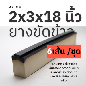 ยางขัดข้าว ยางสีข้าว ตรากบ ขนาด 2x3x18 นิ้ว แบบนูน 6 เส้น/ชุด