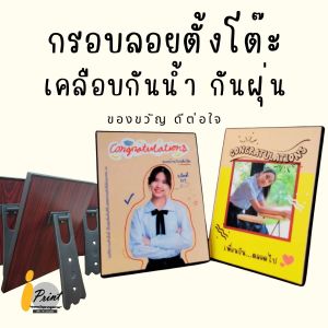 กรอบลอยตั้งโต๊ะ ขนาด 6x8 นิ้ว  เคลือบกันน้ำ กันฝุ่น  ของขวัญดีต่อใจ ในุทุกโอกาส ของขวัญวันปัจฉิม congratulations