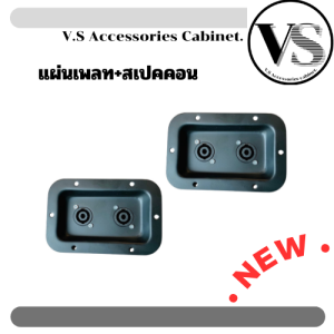 แท็ปเหล็กลำโพง (ราคาต่อแพ็ค 1 ชุด) แท็ปลำโพง พร้อมสปิกคอน พร้อมน็อตสแตนเลส