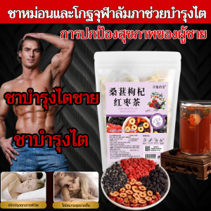 💥ซื้อ 1 แถม 1💥【บำรุงไตเสริมด้วยมัลเบอร์รี่】ชามัลเบอร์รี่และโกจิเบอร์รี่เพื่อสุขภาพ ชาบำรุงตับไต ชาบำรุงไตผสมลูกหม่อนและโกฐจุฬาลัมภา ชาบำรุงไตและตับ ชาบำรุงพลังสำหรับผู้ชาย จากธรรมชาติและดีต่อสุขภาพ ชา บำรุง น้อง ชาย สำหรับ ผู้ชาย ชาบำรุงไตสำหรับผู้ชาย ช