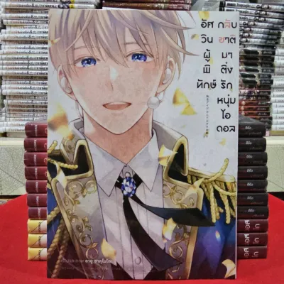อัศวินผู้พิทักษ์กลับชาติมาติ่งรักหนุ่มไอดอล เล่มเดียวจบ การ์ตูนวาย หนังสือการ์ตูนวาย BL มังงะ animag 02/68