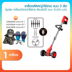 (สินค้าใหม่) Spider เครื่องตัดหญ้าไร้สาย 2 ล้อ พร้อมของแถม ปรับความยาวด้ามได้สูงสุด 125 cm. พกพาง่าย น้ำหนักเบา ใช้งานต่อเนื่องได้นาน 30 นาที
