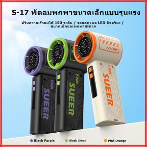 New S17 พัดลมพกพา ปรับความเร็วลมได้ 150 ระดับ จอ LED พัดลม usb แบตเตอรี่ 4000mAh พัดลมมือถือ