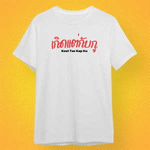 เสื้อยืด เกิดแต่กับกู กวนตีน ผ้า PREMIUM  COTTON 100%  COMB 30 สีดำ ขาว
