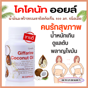 สินค้าขายดี น้ำมันมะพร้าว ผลิตภัณฑ์บำรุงผิวกาย Giffarine Coconut oil Organic น้ำมันมะพร้าวออร์แกนิค  น้ำมันมะพร้าวธรรมชาติสกัดเย็น100%