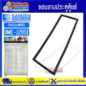 ขอบยางตู้แช่Sanden Intercool รุ่น OME-1205I-อะไหล่ใหม่แท้บริษัท ใส่ง่ายอายุการใช้งานยาวนาน(ราคาต่อ 1 บานประตู)