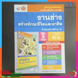 คู่มือครู งานช่าง สร้างทักษะชีวิตและอาชีพ ม.1-3 พว