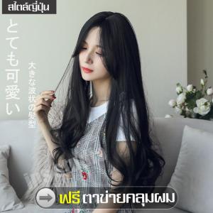 วิกผมราคาถูก Long wig วิกผม Natural black wig ทรงผมยอดฮิตของญี่ปุ่น วิกผมคอสเพลย์ วิกผม ยาวสวยดูเป็นธรรมชาติ วิกผมยาวผู้หญิงดัดลอนปลาย