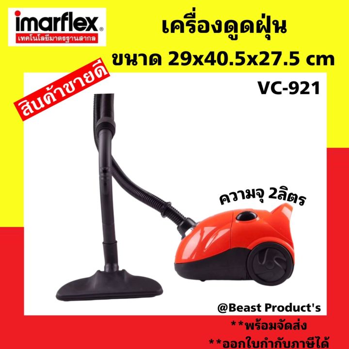 เครื่องดูดฝุ่น ราคาถูก ทนทาน ใช้งานง่าย อิมมาเฟรค Imarflex Vacuum