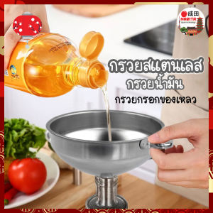 NARITA กรวยสแตนเลส กรวยกรอกน้ำ กรวยน้ำมัน กรอกอาหาร กรวยอเนกประสงค์ มีหูจับ ขนาด 12cm กรวย กรวยกรอกของเหลว สแตนเลส ทนทาน (NK)