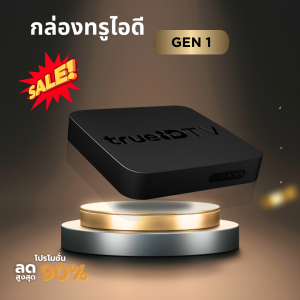 True Id tv Gen1 ทรูไอดีทีวี อุปกรณ์ครบกล่อง ของแท้ ของใหม่ จัดส่งฟรี จัดส่งไว มีรับประสินค้า