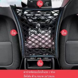 ตาข่ายในรถยนต์ ตาข่ายจัดระเบียบในรถ แบบ2ช่วง ตาข่ายกันเด็ก กันสินค้าตก ที่วางและเก็บของในรถยนต์ แบ่งช่องที่นั่งสัตว์เลี้ยง