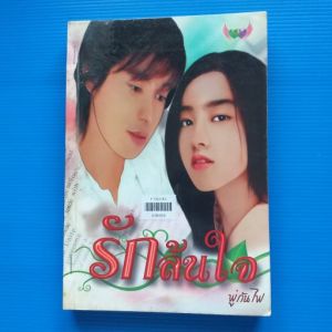 รักล้นใจ ผู้เขียน พู่กันไฟ