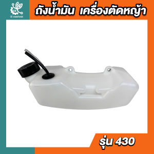 ถังน้ำมัน 430 ถังน้ำมัน ถังล่าง เครื่องตัดหญ้า รถเข็นตัดหญ้า 430 520