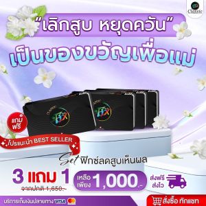 (สูตรใหม่ ของแท้ 100%) FixClassic ฟิกซ์คลาสสิก ลูกอมเลิกบุหรี 3 แผงแถม 1 แผง ลูกอมสมุนไพร fix ลูกอมfix ฟิกซ์ลูกอม ลูกอมเลิกบุหรี