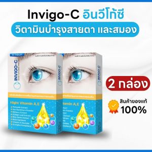 (พร้อมส่ง) Invigo C อินวิโก้ ซี วิตามินบํารุงสายตา อาหารเสริมบํารุงสายตา บำรุงสายตา ตาล้า ตาแห้ง สายตาพร่ามัว - 2 กล่อง