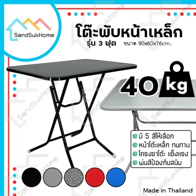 SandSukHome โต๊ะพับหน้าเหล็ก ขนาด 3ฟุต โต๊ะ โต๊ะพับ โต๊ะขายของ โต๊ะพับแม่ค้า โต๊ะขาเหล็ก ขาเหล็กกลมไขว้พับเก็บได้