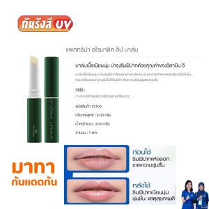 กิฟฟารีน เครื่องสำอาง ลิป ลิปสติก ลิปมัน ลิปเปลี่ยนสี ลิปกลอส giffarine lip gloss lipstick balm เนื้อเบาไม่หนักปาก ไม่แห้ง ไม่ลอก ไม่ตกร่อง เหมาะกับทุกสีผิว ของแท้ ติดผิวตลอดวัน ผิวนุ่มชุ่มชื้น ไม่เหนียวเหนอะหนะ