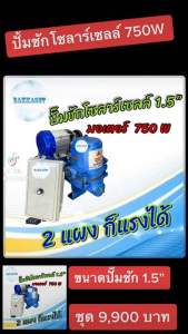 ปั๊มชักโซลาร์เซลล์ 1.5 750W