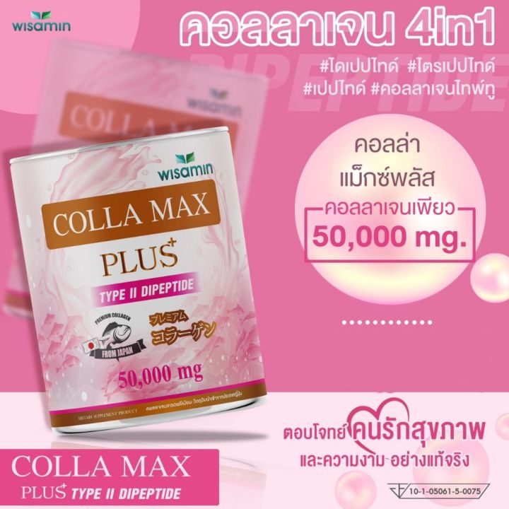 COLLA-MAX PLUS เพียวคอลลาเจน 100% เกรดพรีเมี่ยมจากญี่ปุ่น คอลล่าแม็กซ์ พลัส ไทพ์ทู ไดเปปไทด์ จำนวน 1 กระปุก ปริมาณ 50,000 มิลลิกรัม