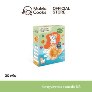 Mama Cooks ปลาหยอง ทูน่าหยอง รสผงผัก 5 สี เนื้อปลา 100% Omega3 EPA DHA โปรตีนสูง อาหารเสริม ขนมเด็ก อาหารเด็ก 12 เดือนขึ้นไป