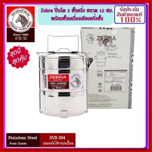 ZEBRA ม้าลาย หัวม้าลาย ปิ่นโต 2 ชั้นครึ่ง ขนาด 12 ซม. แถมชั้นเครื่องเคียงครึ่งชั้น pinto Food carrie ปิ่นโตสแตนเลส ชั้นใส่อาหาร ปิ่นโต ที่ใส่อาหารพกพา ปินโต ปลอดภัย ไม่เป็นสนิม ชั้นเครื่องเคียง กล่องใส่อาหาร ที่เก็บอาหาร กล่องใส่อาหาร ปิ่นโตตราหัวม้าลาย