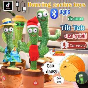 น้องบอง น้องบองพูดได้ ของเล่นเด็กโต บองพูดได้ กระบองเพชรพูด ของเล่นเด็กผญ ตะบองเพชพูดได้ บองเพชรพูดได้ ตุ๊กตากระบองเพชรพูดได้ ตุ๊กตากระบองเพชร ต้นกระบองเพชรพูดได้ ต้นกระบองเพชรพูดได้ 0 - 12 ปี ของเล่นเสริมทักษะ 1-3 ปี