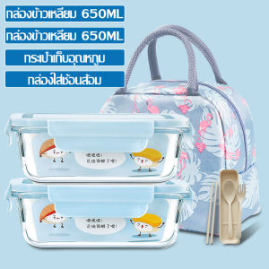 กล่องข้าว ชุดกล่องข้าว กล่องข้าวพกพา กล่องอาหาร กล่องใส่อาหาร กล่องแก้วถนอมอาหาร กล่องเก็บความร้อน กล่องใส่ข้าว แถมฟรีกระเป๋า