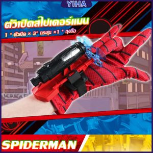 Yiha ของเล่น ตัวเปิดสไปเดอร์แมน Spiderman คอสเพลย์ พร้อมจัดส่ง Outdoor Toys