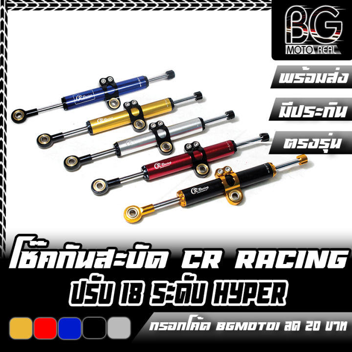 โช๊คกันสะบัด CR RACING [ปรับ 18ระดับ] HYPER RACING Damper สั้น 285mm ...