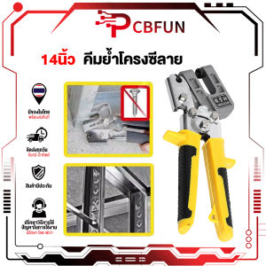 คีมย้ําโครงซีลาย 14นิ้ว คีมเจาะพับ คีมย้ําโครงผนังยิปซัม ซีลาย มาตรฐานญี่ปุ๋น คีมเจาะพับ โครงเหล็กและผนังเบา