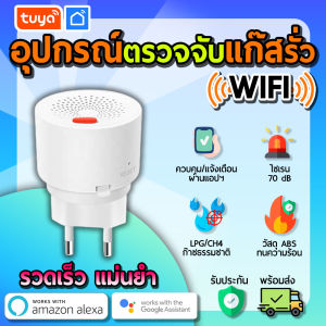 tuya อุปกรณ์ตรวจจับแกสรั่ว (WiFi) เซนเซอร์คุณภาพสูงเชื่อถือได้ ตรวจจับการรั่วไหลของแก๊สในห้องครัวจากแก๊ส GDT-02