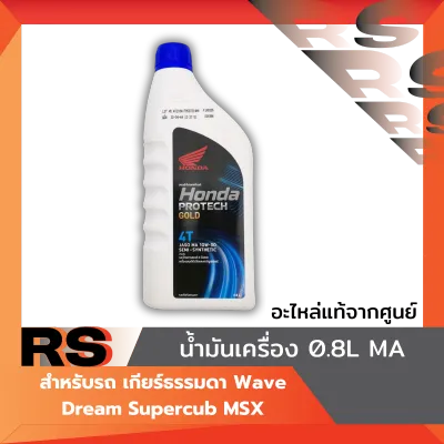น้ำมันเครื่อง 0.8L MA แท้ศูนย์ 10w-30 ขนาด 0.8 ลิตร สำหรับรถ เกียร์ธรรมดา Wave Dream Supercub MSX