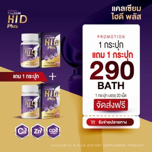(1แถม1)แคลเซียมสูง แคลเซียมไฮดี ของแท้ Hi-D Calcium วิตามินบำรุงกระดูกและข้อ /บรรจุ 20 เม็ด / 290.- บาท พร้อมส่ง