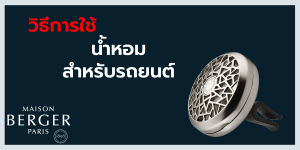 Maison Berger Paris Car Diffuser Refill - Exquisite Sparkle: ถุงใสนานน้ำหอมสำหรับรถยนต์ กลิ่น เอ็กควิสิต, สปาร์คเคิล