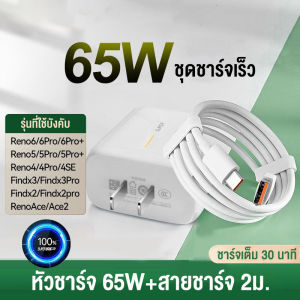 OPPO ชุดชาร์จ 65W สายชาร์จType-c หัวชาร์จ  (สายชาร์จเร็ว+หัวชาร์จ) OPPO SUPER VOOC 65W Flash Charger รองรับชาร์จเร็ว และแอนดรอยรุ่นอื่นๆ