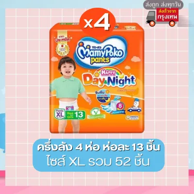 แพมเพิสยกลัง Mamypoko 8 ห่อ/ลัง แบบ กางเกง รุ่น Day&Night ใช้ได้ทั้งเด็กชายและหญิง แพคเกจใหม่สุด ซึมซับนาน 9 ชั่วโมง มีให้เลือกครบทุกไซส์