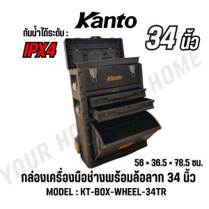KANTO กล่องเครื่องมือพร้อมล้อลาก 34 นิ้ว รุ่น KT-BOX-WHEEL-34TR