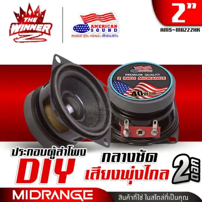 [2ดอก] 🎬มีคลิป🎬 ลำโพงเสียงกลาง 2นิ้ว ลำโพงมิดเบส ลำโพงDIY ลำโพงตู้DIY ลำโพงคอม ประกอบตู้ลำโพง ลำโพงติดรถยนต์ ดอกลำโพง กลาง 2 นิ้ว ชุด ประกอบ ลำโพง diy AMERICAN SOUND AMS-22.1HK thewinnerz