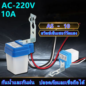 สวิตซ์แสง สวิตซ์ แสงแดด เซนเซอร์แสง 10 แอมป์ Photo switch 220V 10A