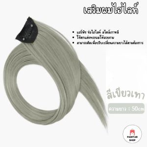 เสริมผมไฮไลท์ แฮร์พีช ช่อไฮไลท์เปลี่ยนลุคให้ดูสวยหวานมากขึ้นสามารถทำผมได้รวดเร็ว