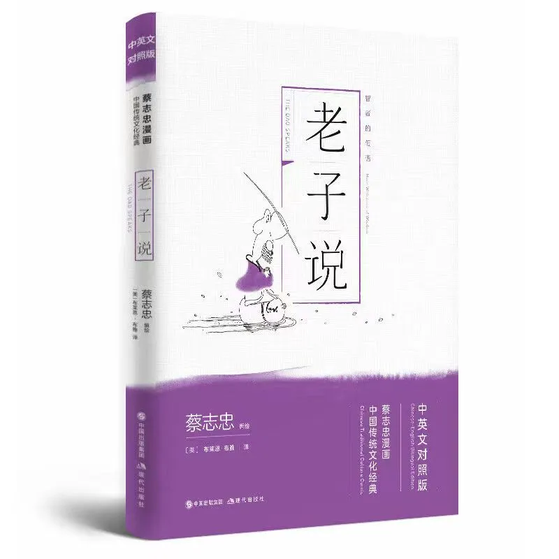 Cai Zhizhong Chinese Thought Comic Confucius Speaks & Sunzi Speak