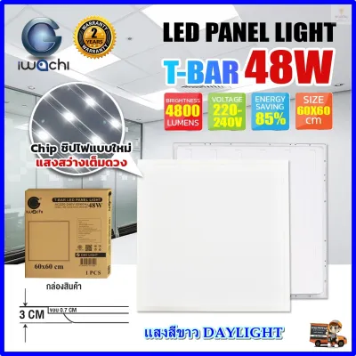 โคมไฟ LED ทีบาร์ IWACHI ขนาด 60x60 ซม. 48W รับประกัน 2 ปี สำหรับสำนักงาน โรงรถ ห้องนอน ห้องโถง และตกแต่งออฟฟิต (1ชุด)
