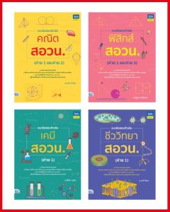 หนังสือ เซตรวมแนวข้อสอบติวเข้ม สอวน. (94855941839442894619)
