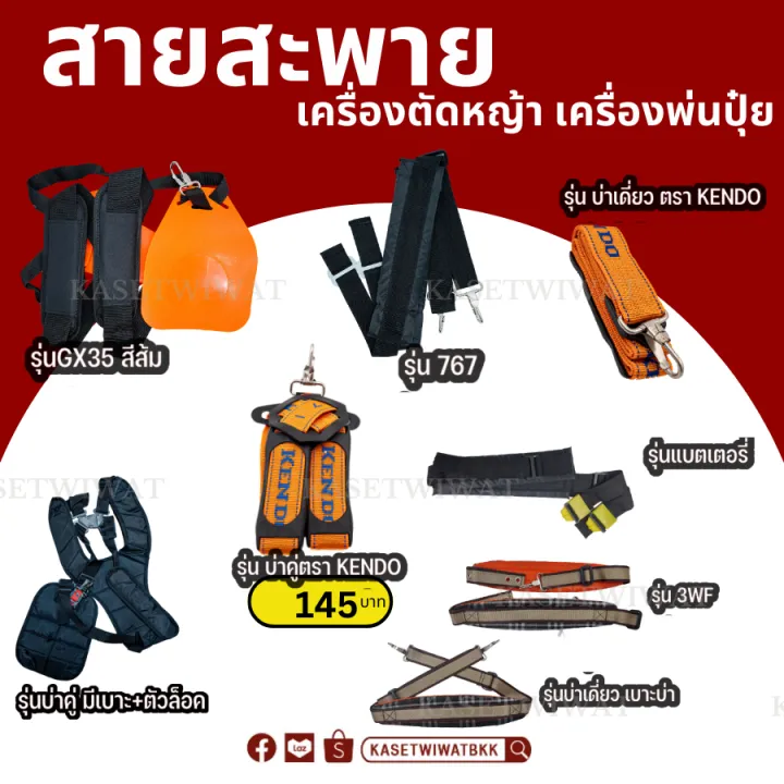 ตราดอกบัว สายสะพายเครื่องตัดหญ้า-พ่นปุ๋ย อเนกประสงค์ 2จังหวะ 4จังหวะ