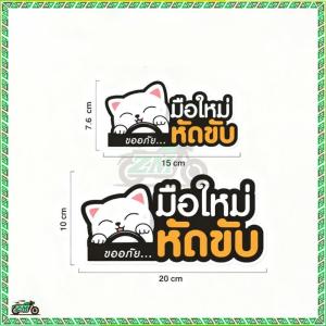 สติกเกอร์กันน้ํา สติ๊กเกอร์ติดรถ มือใหม่หัดขับ PVC ใช้ง่าย กันน้ำ ติดทน wop sticker เพื่อให้เข้ากับสไตล์ของคุณ