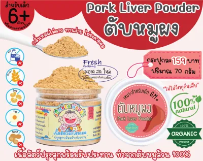 ตับหมูผง 100% ขนาด 70 กรัม สำหรับเด็ก 6 เดือน (pork Liver powder)​