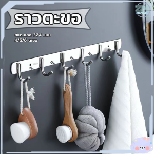 ตะขอ ราวตากผ้า ตะขอ ราวแขวน 4/5/6 ตะขอ สแตนเลส 304 แบบ เกรดคู่ประสงค์ ตะขอติดผนัง