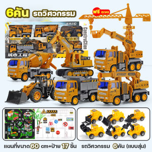 รถของเล่น สำหรับเด็กผู้ชาย ชุดรถวิศวกรรม ครบเซ็ต6ฟรี6 วัสดุABS แข็งแรงทนทาน มีคุณภาพ รถดัมพ์ รถเครน รถบรรทุกผสม และอื่นๆ