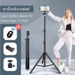 ขาตั้งกล้องมือถือ 2.1m พร้อมรีโมทบลูทูธในตัว ขาตั้งกล้อง ขาตั้งโทรศัพท์ ขาตั้งกล้อง ไม้เซลฟี่ ขาตั้งมือถือ